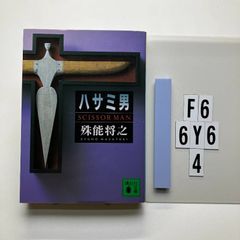 ハサミ男」殊能将之／講談社ノベルス（新書判） - メルカリ