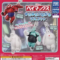 【フルコンプ】 ベイマックス ゆらゆらつながるマスコット 【全4種セット】 タカラトミーアーツ DISNEY ディズニー 映画 グッズ フィギュア ガチャガチャ カプセルトイ 即納 在庫品 送料無料 追跡あり