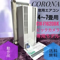 CORONA 窓用エアコン CW-FA1620 2020年製 専用枠付 - メルカリ
