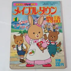 2026年最新】メイプルタウン物語 東映の人気アイテム - メルカリ