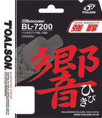 トアルソン Toalson バドミントン  バイオロジックBL-7200響イエロー バトミントン 部活 クラブ ガット ストリング ラケット 練習 試合 トレーニング 大会 自主練 メンテナンス 打球感  840720Y -のサムネイル