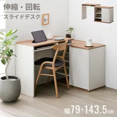 スライドデスク 伸縮デスク パソコンデスク ユニットデスク 幅79～143.5cm 収納付き L字デスク コミック収納 引き戸 可動棚 ワークデスク 書斎机 おしゃれ 北欧のサムネイル