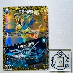 同期の妖精 ド浮きの動悸 シンクロフェアリー 金トレジャー 2枚