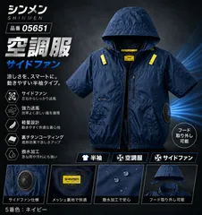 ファン付き作業着 シンメン エスエアー S-AIR 空調服 半袖ジャケット(ファンなし) サイドファン 05651 5.ネイビーのサムネイル
