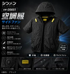 ファン付き作業着 シンメン エスエアー S-AIR 空調服 半袖ジャケット(ファンなし) サイドファン 05651 6.ブラックのサムネイル