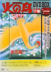 2026年最新】火の鳥 DVD 上下の人気アイテム - メルカリ
