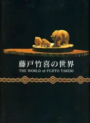 【中古】単行本(実用) ≪芸術・美術≫ 藤戸竹喜の世界 The world of Fujito Takeki 藤戸竹喜彫刻作品集のサムネイル