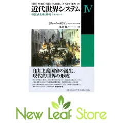 2026年最新】近代世界システムIVの人気アイテム - メルカリ