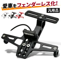 フェンダーレスキット 汎用品 ナンバープレート ステー ナンバー灯 バイク アクセサリー ナンバーフレーム リフレクターのサムネイル