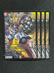 傷だらけの革命 スカーレッドゾーン SR 4枚 DM26-RP2 ちゅうてつ