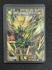 龍世界ドラゴ大王 4枚セット ドキドキつよいデッキ 25の王道 - メルカリ