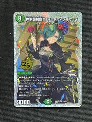 デュエマ 界王類邪龍目ザ＝デッドブラッキオ ドラゴン娘 シークレット