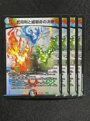 武将利と威嚇命の決断 パーフェクトビクトリー ４枚セット VR ベリーレア 26RP2 逆札篇第2弾 燃えろ禁断！逆転のドギラゴン革命!! デュエルマスターズのサムネイル