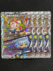 音卿の精霊龍ラフルルラブ キャラプレミアムトレジャー 4枚 DM26RP2
