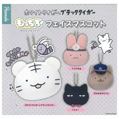 ホワイトタイガーとブラックタイガー もっちるフェイスマスコット 全4種セット フルコンプ コンプリート ガチャ ガチャガチャ カプセルトイ ミニチュア フィギュア ホワイトタイガーとブラックタイガー うさぎ先生 犬のおまわりさん マスター