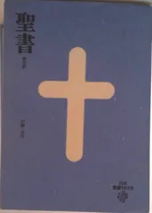 聖書 新改訳 3版/日本聖書刊行会/日本聖書刊行会（Imitation Leather