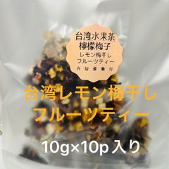 台湾台北迪化街◎ レモン梅干しフルーツティー　100g