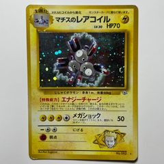 マチスのレアコイル ☆ ジム拡張第1弾 旧裏 ポケモンカード - メルカリ