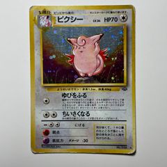 旧裏ポケカ 渦巻きホロ？ ピクシー☆第2弾拡張パック ポケモン