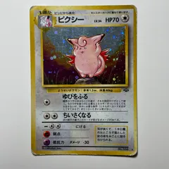 ピクシー 旧裏 ポケモンカード ジャングル ホロ レア Clefable Jungle