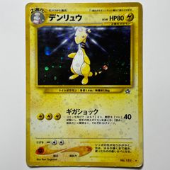 希少・渦巻きホロ】 デンリュウ 旧裏面 - メルカリ