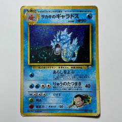 ポケモンカード】サカキのギャラドスHP90☆ 旧裏面 - メルカリ