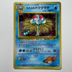 カスミのドククラゲ ポケモンジム第1弾 ハナダシティジム カスミ 旧裏