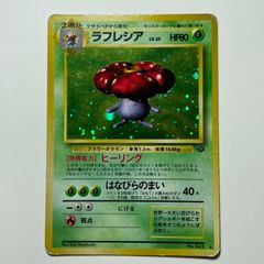 旧裏」ラフレシア ☆ 第2弾拡張パック ポケモンジャングル No.045