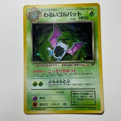 わるいゴルバット 旧裏 ポケモンカード ロケット団 ホロ レア Dark