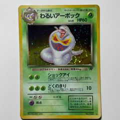 ポケカ 旧裏 わるいアーボック ☆ 第4弾拡張パック ロケット団 渦巻き