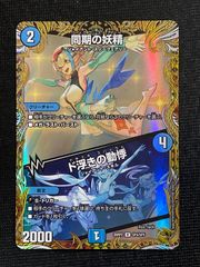 デュエルマスターズ 同期の妖精 ド浮きの動悸 シンクロフェアリー 金