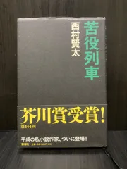 【初版】【帯付き】苦役列車　西村賢太／新潮社のサムネイル