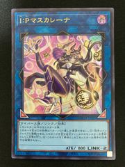 遊戯王 IPマスカレーナ シークレット リミットオーバーコレクション