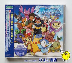 [중고] 포켓 몬스터 바람의 메시지 / 이 유비토희 한정 생산판 CD + DVD 첨부