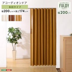 送料無料 木目調アコーディオンドア幅200cm パネルドア 間仕切り（574 