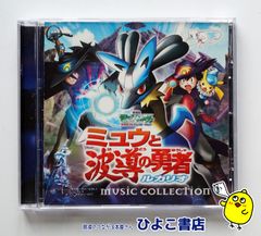 [중고]극장판 포켓몬스터 뮤와 파도의 용사 루카리오 MUSIC COLLECTION 셀판