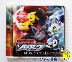 [중고]극장판 포켓몬스터 환영의 패자 조로아크 MUSIC COLLECTION 셀판