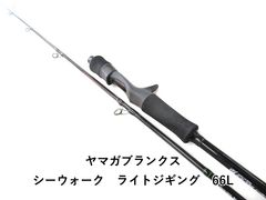 極美品】ヤマガブランクス シーウォーク ライトジギング64L - メルカリ