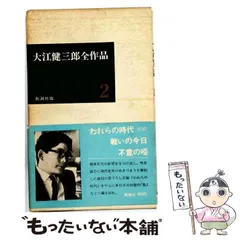 2026年最新】大江健三郎全小説 全15巻セットの人気アイテム - メルカリ