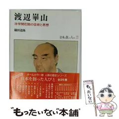 2026年最新】渡辺崋山の人気アイテム - メルカリ