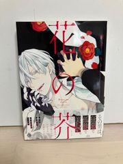 商業BL】花の芥 桐式トキコ - メルカリ