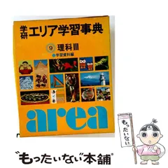 2026年最新】エリア学習事典の人気アイテム - メルカリ