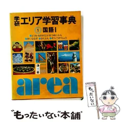 【中古】 学研エリア学習事典 11/Gakken 2026年最新】エリア学習事典の人気アイテム - メルカリ