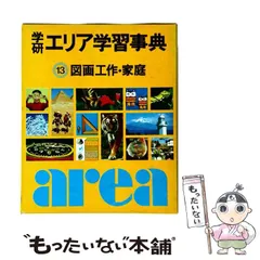 2026年最新】学研エリア学習事典の人気アイテム - メルカリ