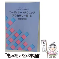 2026年最新】教科書 文化服装学院の人気アイテム - メルカリ