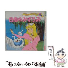 あ*様 白鳥の湖 アニメージュ・ブックス - メルカリ