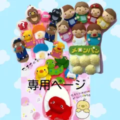専用ページ 手袋シアターのサムネイル