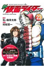 【特装版 別冊付】新仮面ライダーSPIRITS 23／村枝賢一のサムネイル
