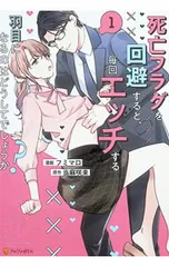 死亡フラグを回避すると、毎回エッチする羽目になるのはどうしてでしょうか? 1／フミマロのサムネイル