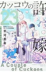 [특장판 모치즈키 아이 컬렉션 [아이 코레] 첨부] 뻐꾸기의 신부 23 / 요시카와 미키